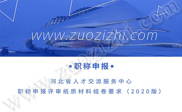 職稱申報評審材料要求