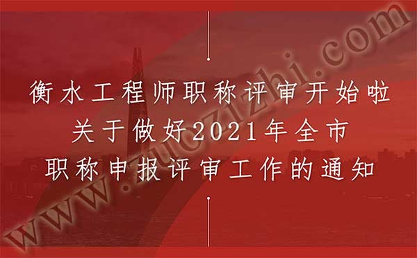 衡水市工程師職稱評審