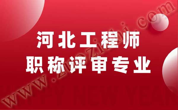 河北工程師職稱(chēng)評(píng)審專(zhuān)業(yè)