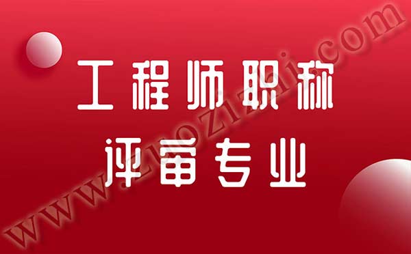 工程師職稱(chēng)評(píng)審專(zhuān)業(yè)