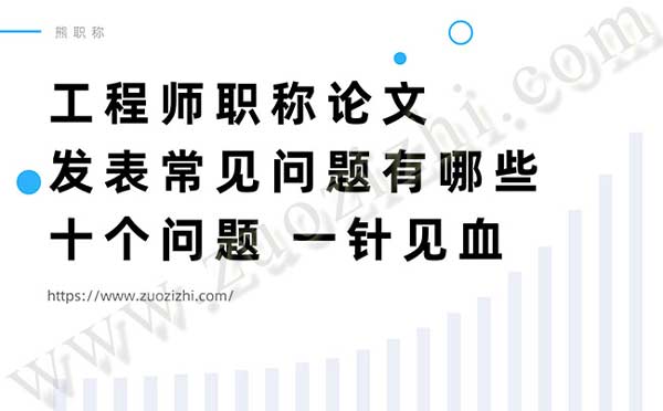 工程師職稱論文發表常見問題有哪些