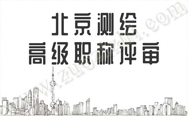 北京職稱評審