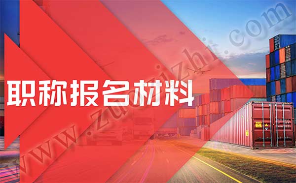 職稱報(bào)名材料