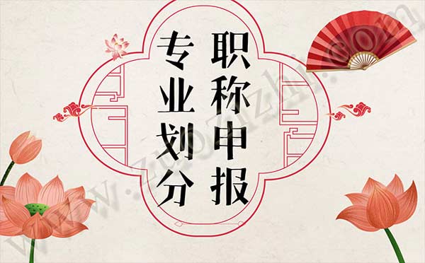職稱評審專業