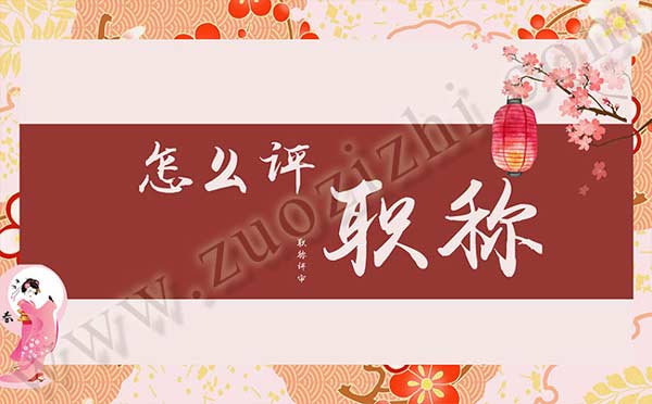 怎么評(píng)職稱