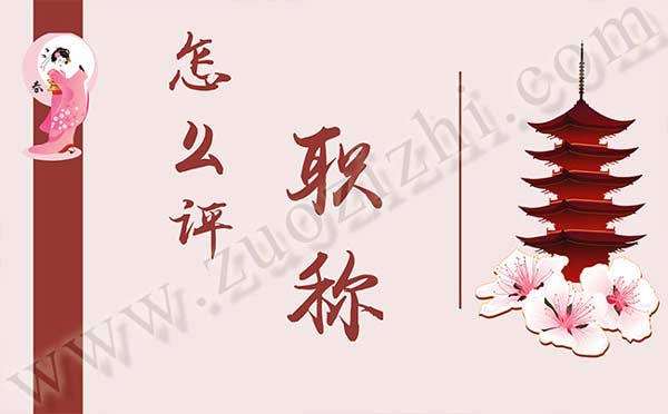 怎么評(píng)職稱
