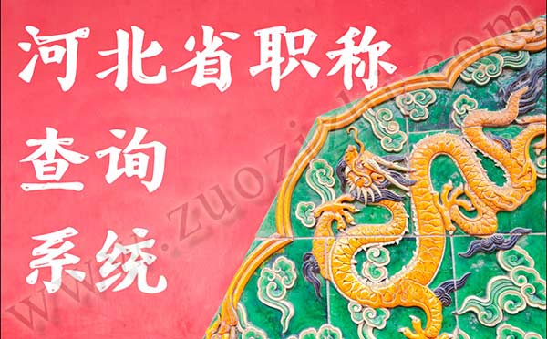 河北省職稱查詢系統(tǒng)