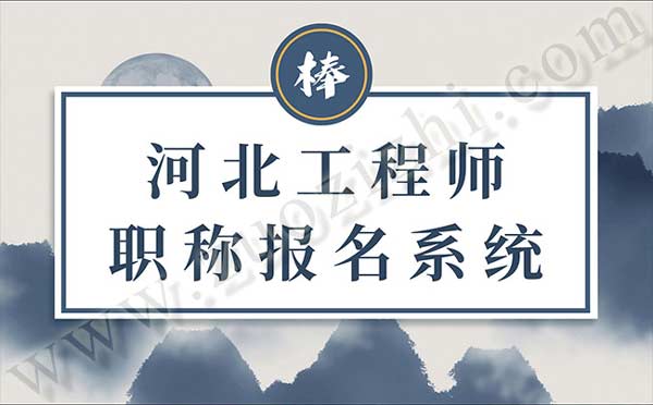 河北工程師職稱報名系統