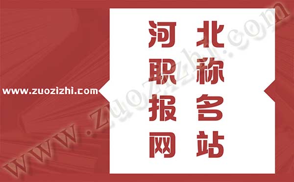 河北職稱報(bào)名網(wǎng)站