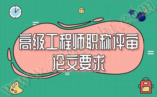 高級工程師職稱評審論文要求