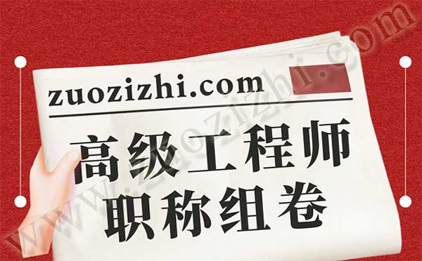 高級(jí)工程師職稱組卷