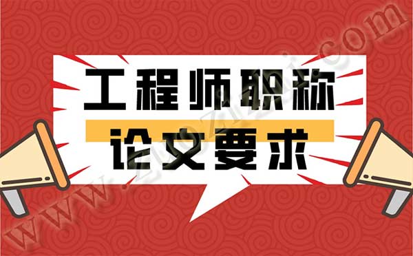 工程師職稱論文要求