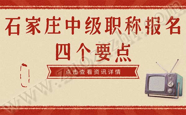石家莊中級職稱報名