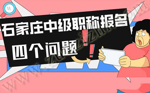 石家莊中級職稱報名