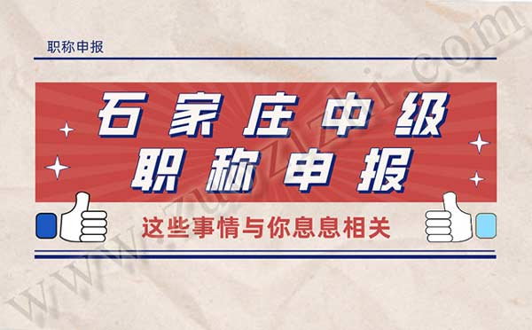 石家莊中級職稱申報