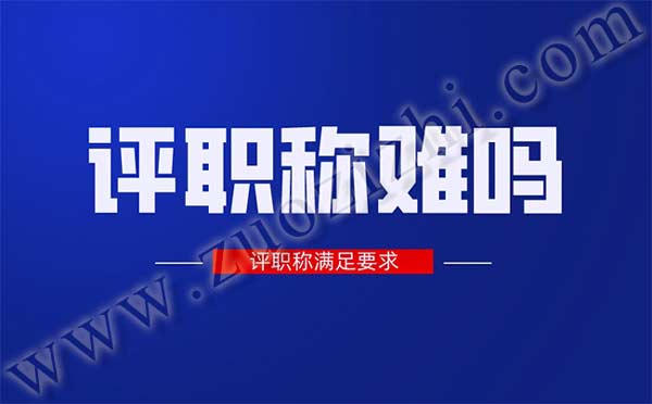 評職稱難嗎
