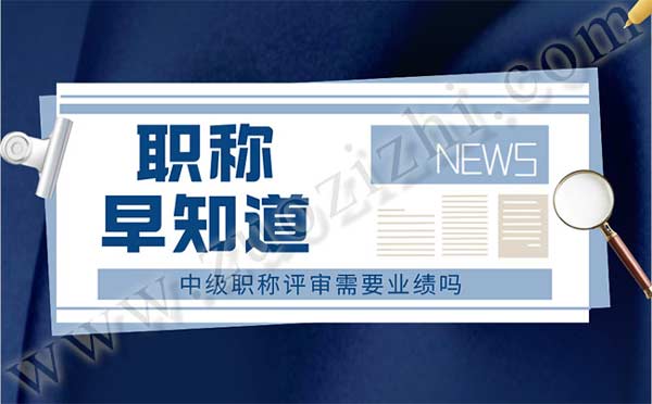 中級職稱評審需要業績嗎