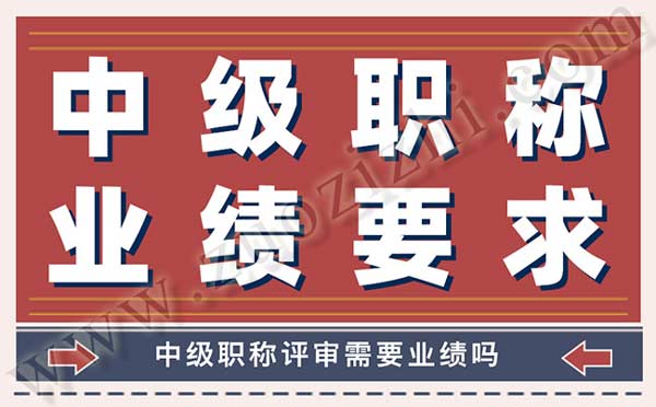 中級職稱評審需要業績嗎