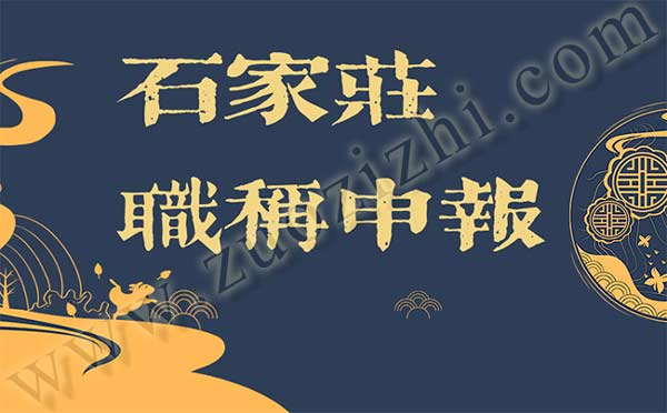 職稱申報有學歷無學位