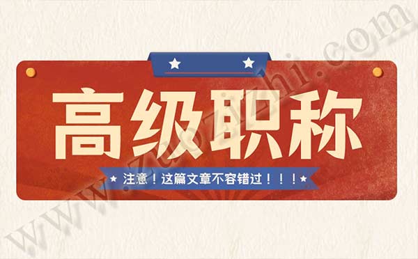 石家莊高級職稱辦理