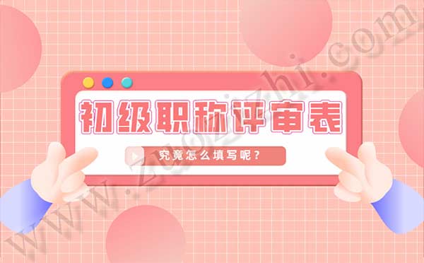 初級職稱評審表怎么填寫