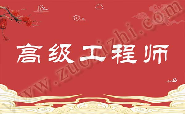 高級工程師