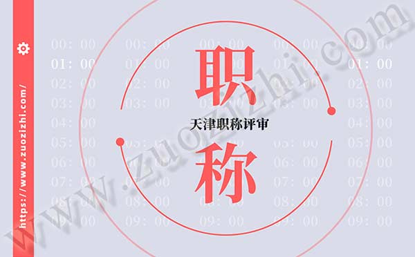 天津職稱評審