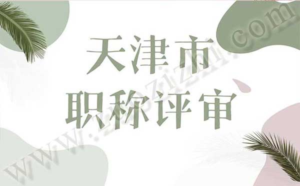 天津職稱評審