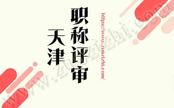 天津職稱評審