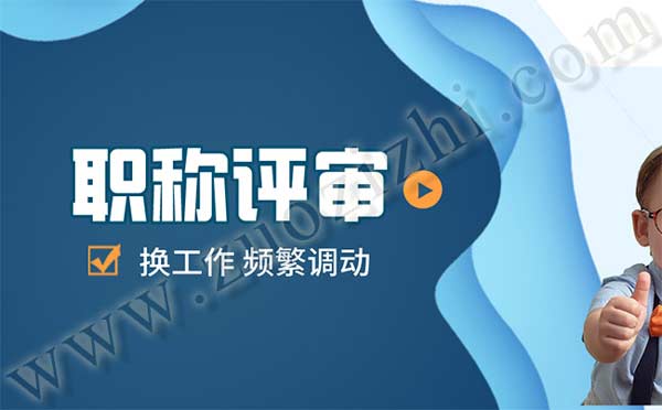 換工作對職稱評審影響大嗎