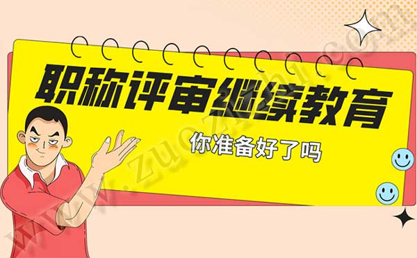 職稱評審繼續教育