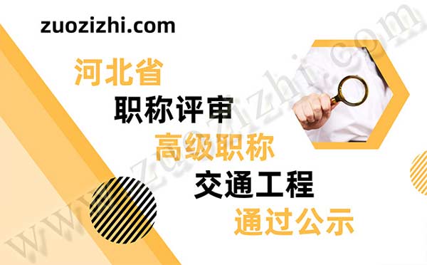 河北省職稱評審