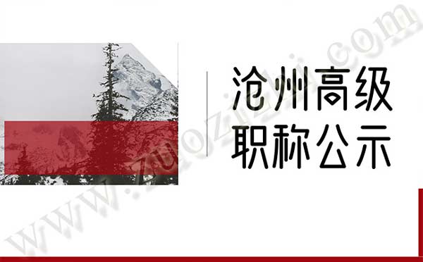 滄州職稱(chēng)評(píng)審公示