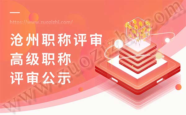 滄州職稱評審公示
