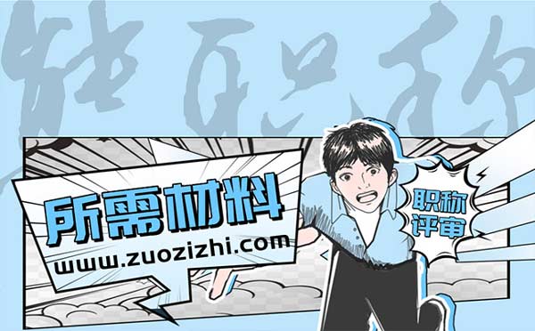 評(píng)中級(jí)工程師職稱材料