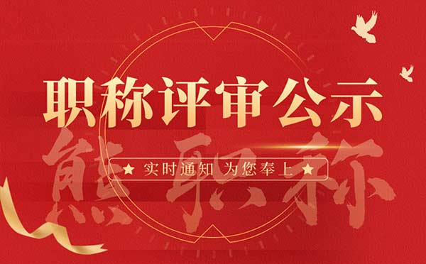 滄州職稱(chēng)評(píng)審