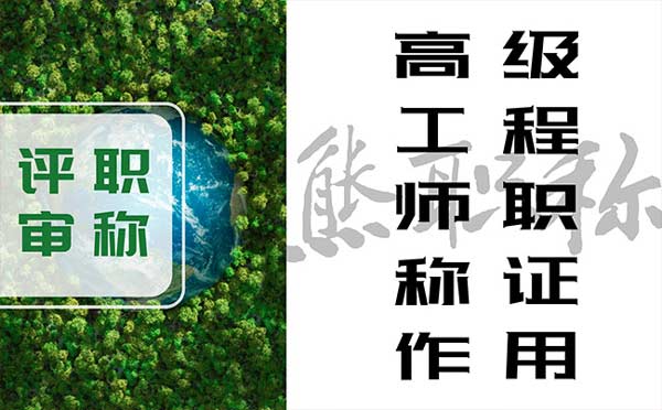高級工程師職稱證的作用