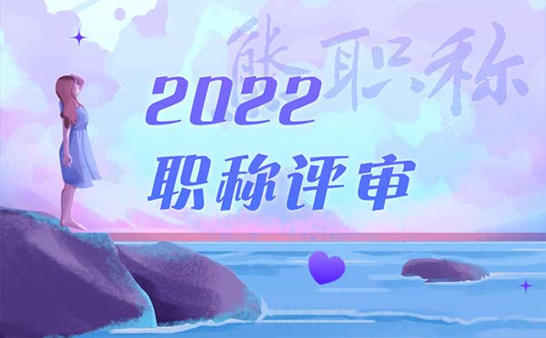 2022年職稱評審