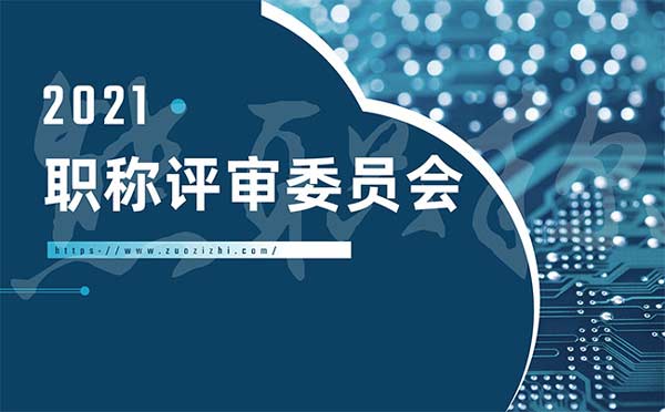 職稱評(píng)審委員會(huì)