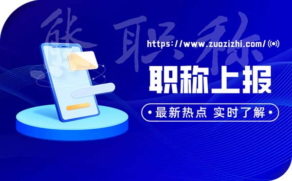 職稱信息上報