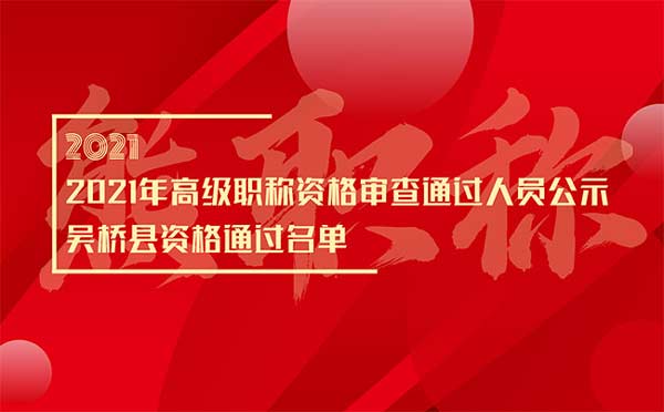 滄州職稱評審公示