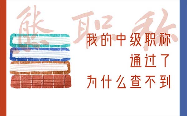 我的中級職稱通過了為什么查不到
