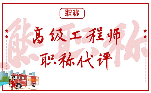 高級工程師職稱代評