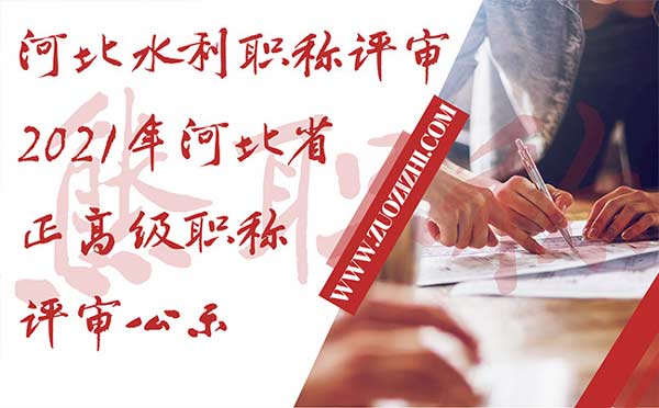 河北水利職稱評審
