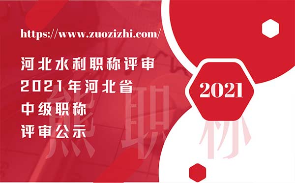 河北水利職稱評審