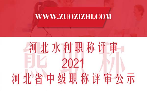 河北水利職稱評審