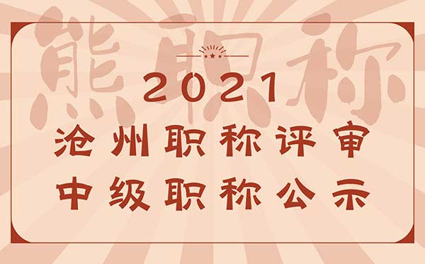 滄州中級職稱評審