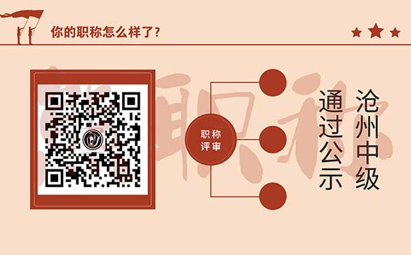 滄州中級職稱評審