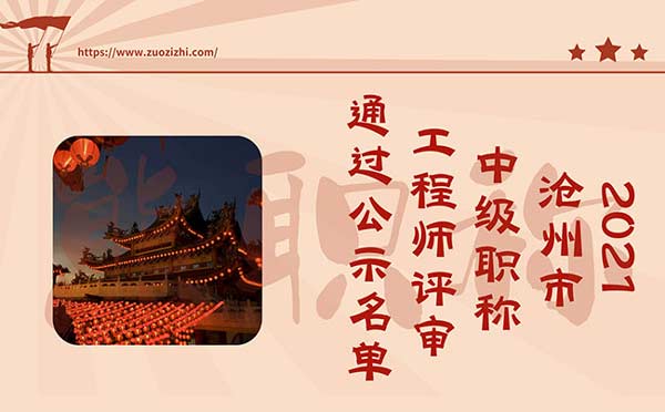 滄州中級職稱評審