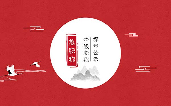 滄州中級職稱評審公示